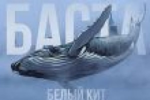 Баста исполнил «Белого кита» в движущейся фуре
