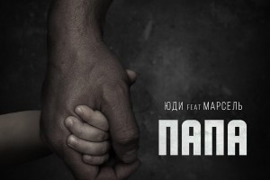 «Марсель» и «Юди» спели о главных защитниках