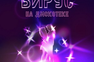 «Вирус» нежно спел «На дискотеке»