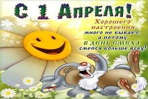 1 апреля-День смеха