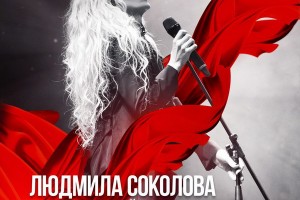 Людмила Соколова стала другой в новом альбоме