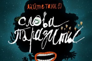 Рецензия: «Дайте танк» - «Слова-паразиты»