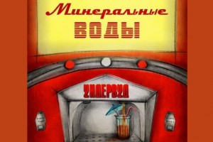 «Ундервуд» поможет развитию внутреннего туризма «Минеральными водами»