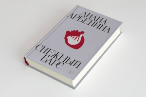 Рецензия на книгу: Диана Арбенина - «Снежный барс»