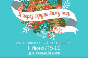 " Я через сердце вижу мир "