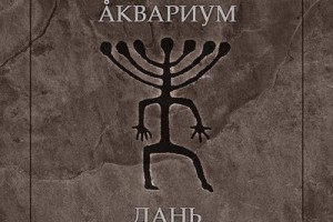 «Аквариум» отдал «Дань» Виктору Цою, Майку Науменко и Петру Мамонову