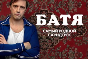 «Батя» обзавелся «Самым родным саундтреком»
