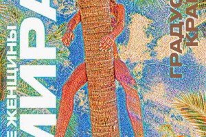 «Градусы» и Кравц воспели «Всех женщин мира»