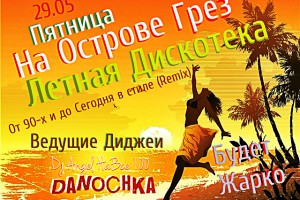 Вечеринка на острове