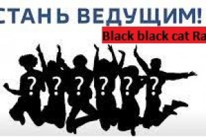Black black cat Radio ищет новые таланты!