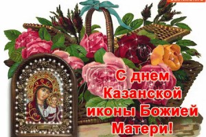 Поздравления с Днем Казанской иконы Божией Матери