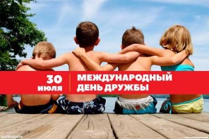 30 июля Международный день дружбы!!!