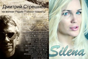 Silena Sway и Дмитрий Стрешнев в проекте «ПРИВЕТ! ЭТО Я!» на Останкино и Радио «Голоса планеты»