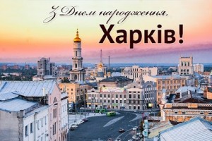 С Днем Рождения любимый Харьков