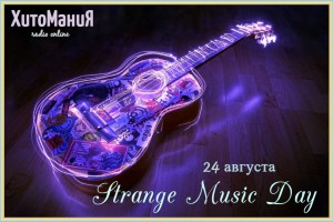 Международный день странной музыки - 24 августа