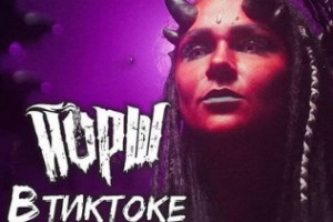 Лидер «Сектора газовой атаки» снялся «В тиктоке» у «Йорш»