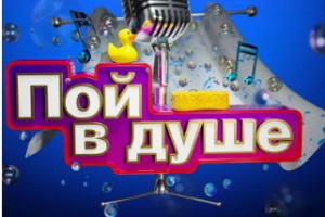 Открывается второй сезон музыкального конкурса «Пой в душе»