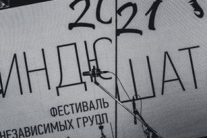 В финале «Индюшат-2021» сойдутся группы из семи городов