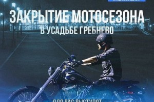 Андрей Ковалев и «Пилигрим» закроют мотосезон фестивалем в усадьбе Гребнево