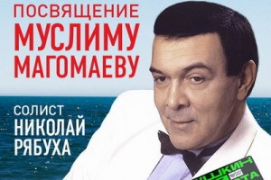 Хиты Муслима Магомаева прозвучат в ММДМ