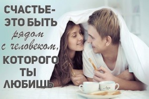 про Счастье