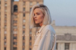 Александра Воробьева показала, как «Мир сошел с ума», в песне-автобиографии