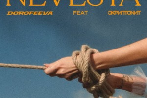 Dorofeeva стала «Невестой» со Скриптонитом