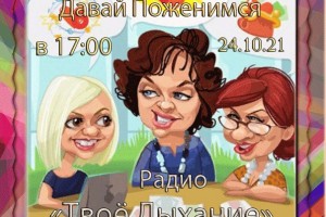На волнах Радио Твое Дыхание Давай поженимся 24.10.21 в 17 00 МСК
