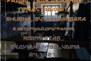Звездный эфир Rising Star У микрофона Мисс Волна 24.10.2021 в 20 00 МСК