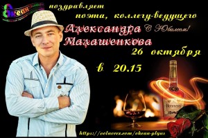 Александр Малашенков с Днем Рождения!!! С ЮБИЛЕЕМ!