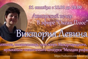 Творческая встреча с Викторией Левиной