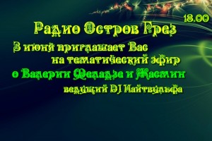 18,00 -эфир, посвященный творчеству Валерия Меладзе и Жасмин
