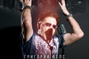 Григорий Лепс выпустил альбом Подмена понятий