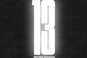 Звезды поп-музыки перепели хиты в трибьюте «13 друзей Билана»