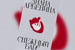 Книгу Дианы Арбениной озвучили Ксения Раппопорт и Максим Суханов