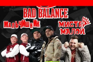Bad Balance, «Мальчишник» и Мистер Малой вернутся в 1992-й