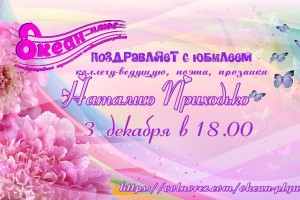 Радио Океан плюс поздравляет С Днем Рождения Наталию Приходько