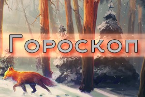 Гороскоп от Foxy FM на 04.12.21