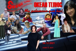 Океан Плюс празднует 6 лет 04.12.2021 с 18 .00мск