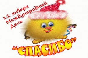 Сегодня Международный день «спасибо»