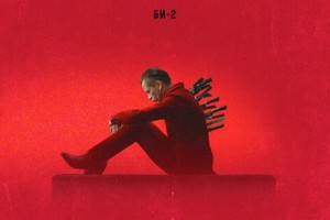 «Би-2» показали «Я никому не верю» с «Альянсом», «Биоконструктором» и Инной Желанной