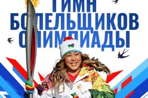 Анита Цой поддержала сборную России в Пекине «Гимном болельщиков»