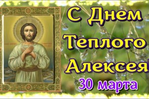 С Днем теплого Алексея 29-30 марта