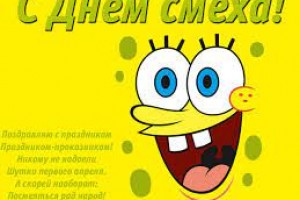 День смеха 1 апреля