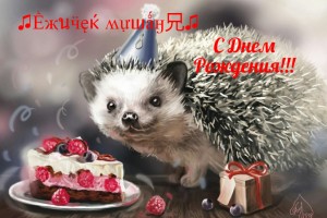 ♫Ềҗนӵęќ ʍựшǻӈ兄♫ С ДНЕМ РОЖДЕНИЯ. ДРУГ!!!