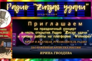 Презентация радио "Зигзаг удачи"
