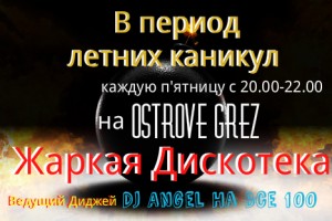 ЖАРКАЯ ДИСКОТЕКА