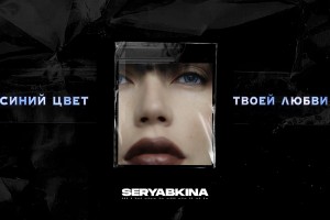 Певица Ольга Серябкина выпустила новый альбом Синий цвет твоей любви 22 апреля 2022г