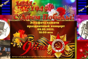 Эстафета памяти - праздничный концерт 09.05. 2022
