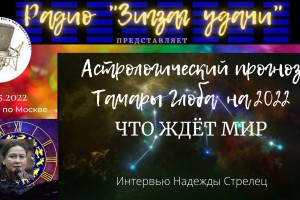 АСТРОЛОГИЧЕСКИЙ ПРОГНОЗ ТАМАРЫ ГЛОБА НА 2022г 12.05.2022 в 18:00 по мск